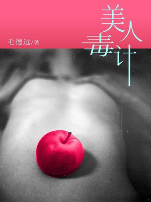 cover image of 美人毒计(第一部) (belle strategy)